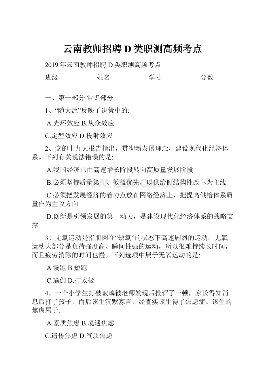 云南教师招聘D类职测高频考点Word文档下载推荐.docx