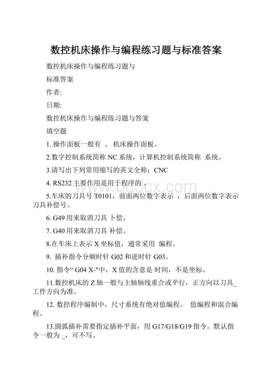 数控机床操作与编程练习题与标准答案Word下载.docx_第1页