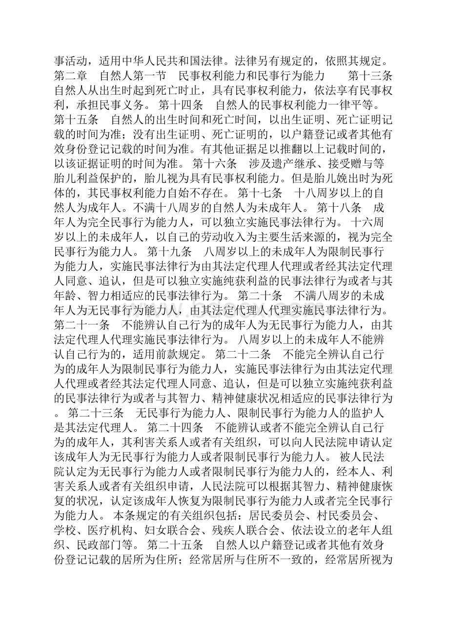 全国人大权威发布中华人民共和国民法总则全文文档格式.docx_第2页