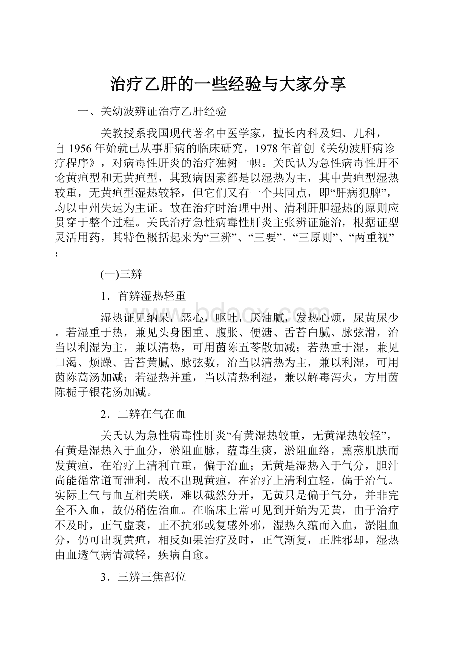 治疗乙肝的一些经验与大家分享.docx_第1页