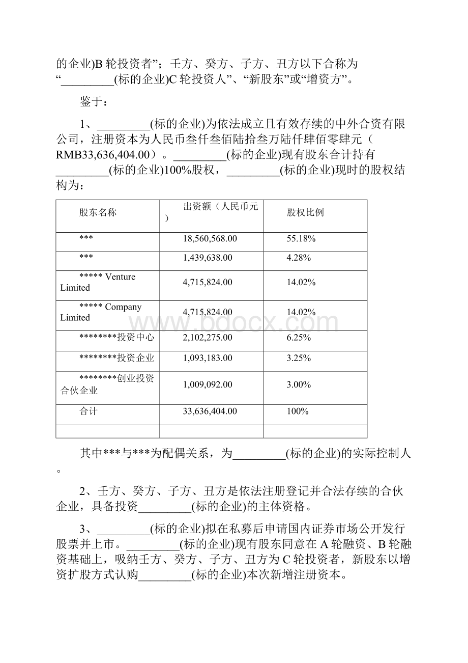 对赌协议模板.docx_第3页