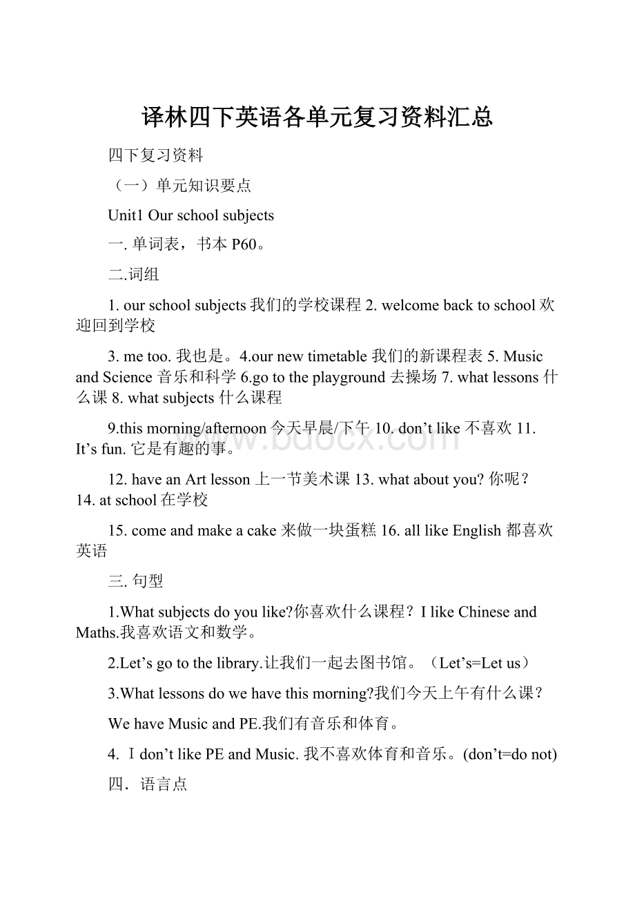 译林四下英语各单元复习资料汇总Word格式文档下载.docx_第1页