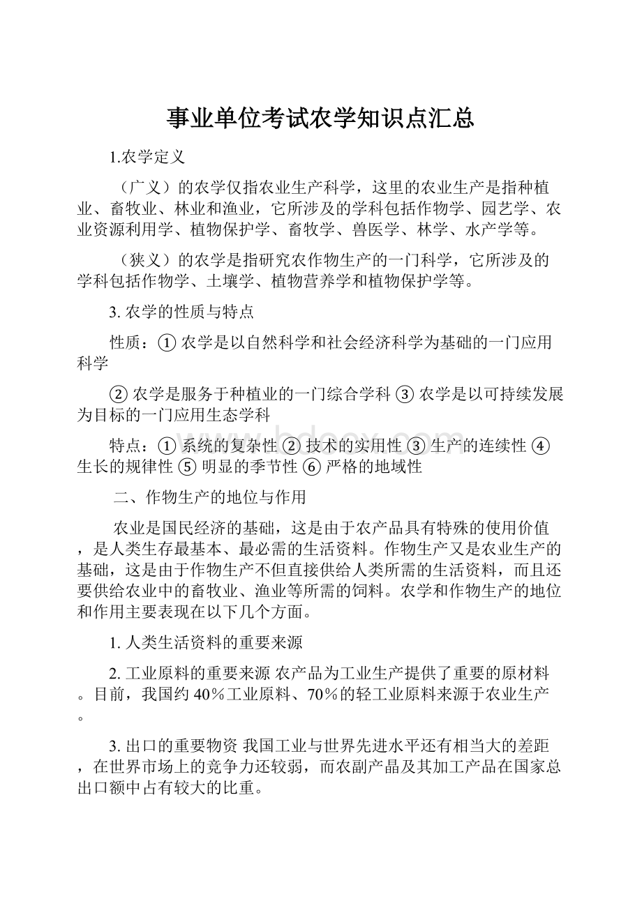 事业单位考试农学知识点汇总.docx_第1页