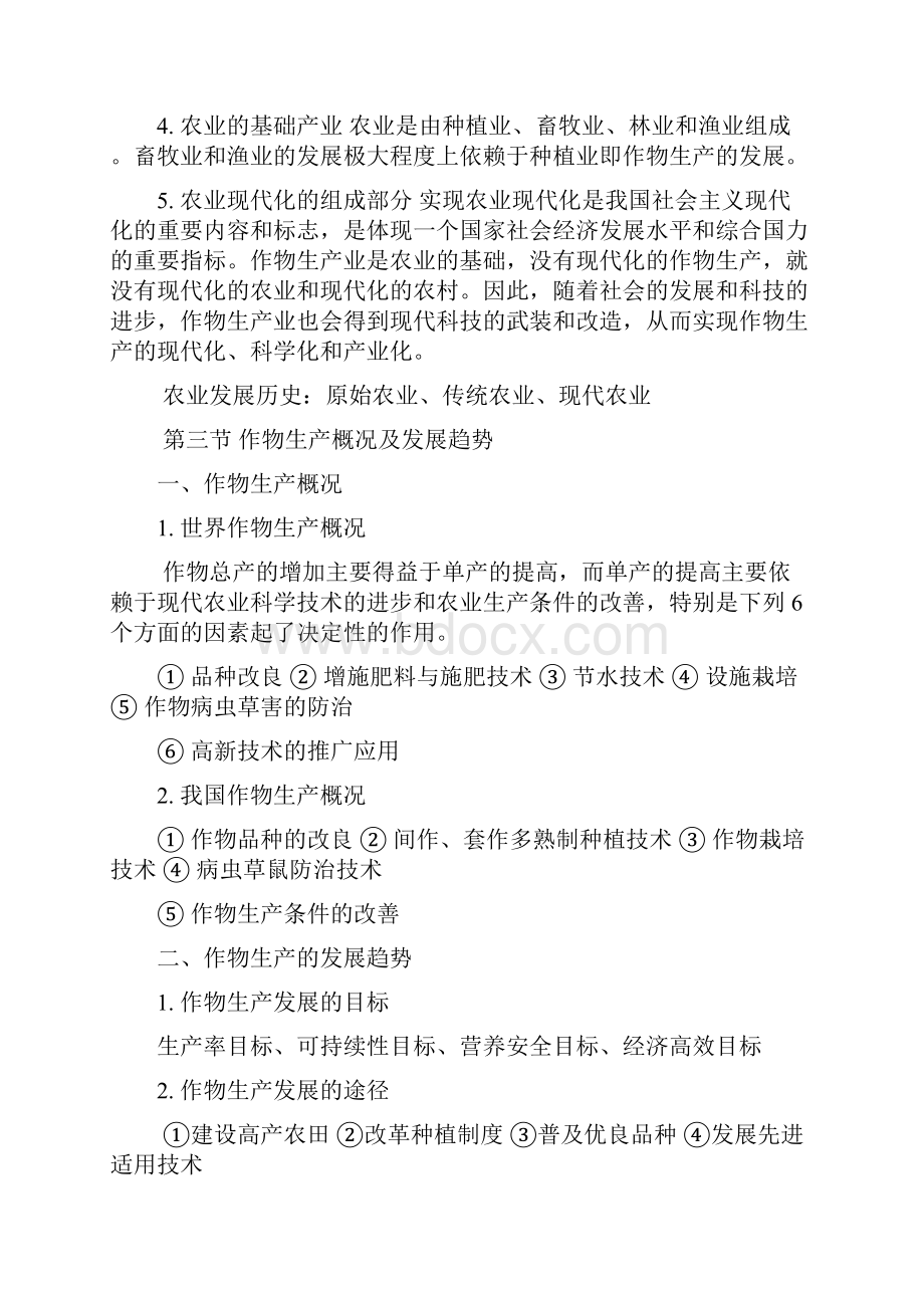 事业单位考试农学知识点汇总.docx_第2页