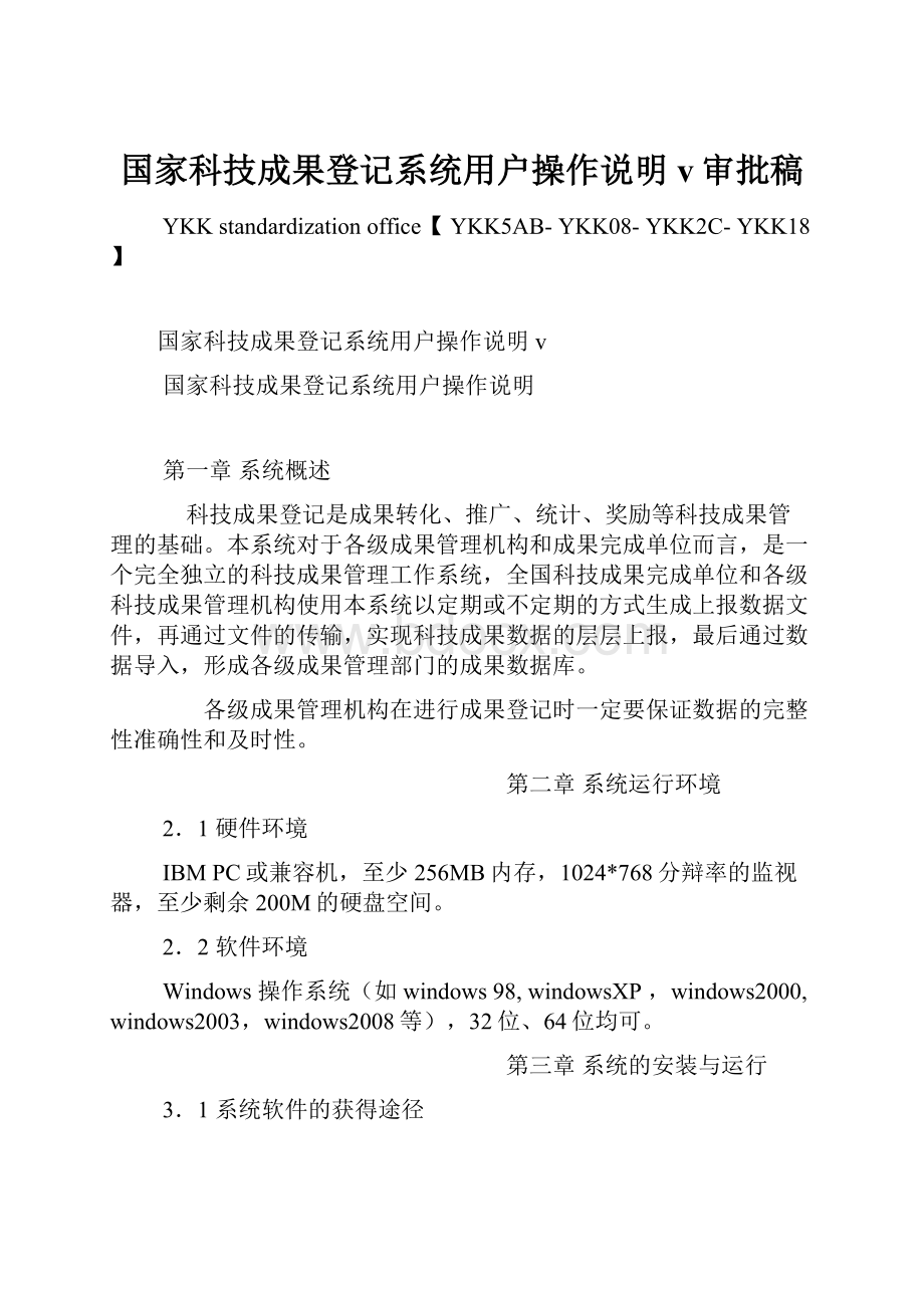 国家科技成果登记系统用户操作说明v审批稿文档格式.docx_第1页