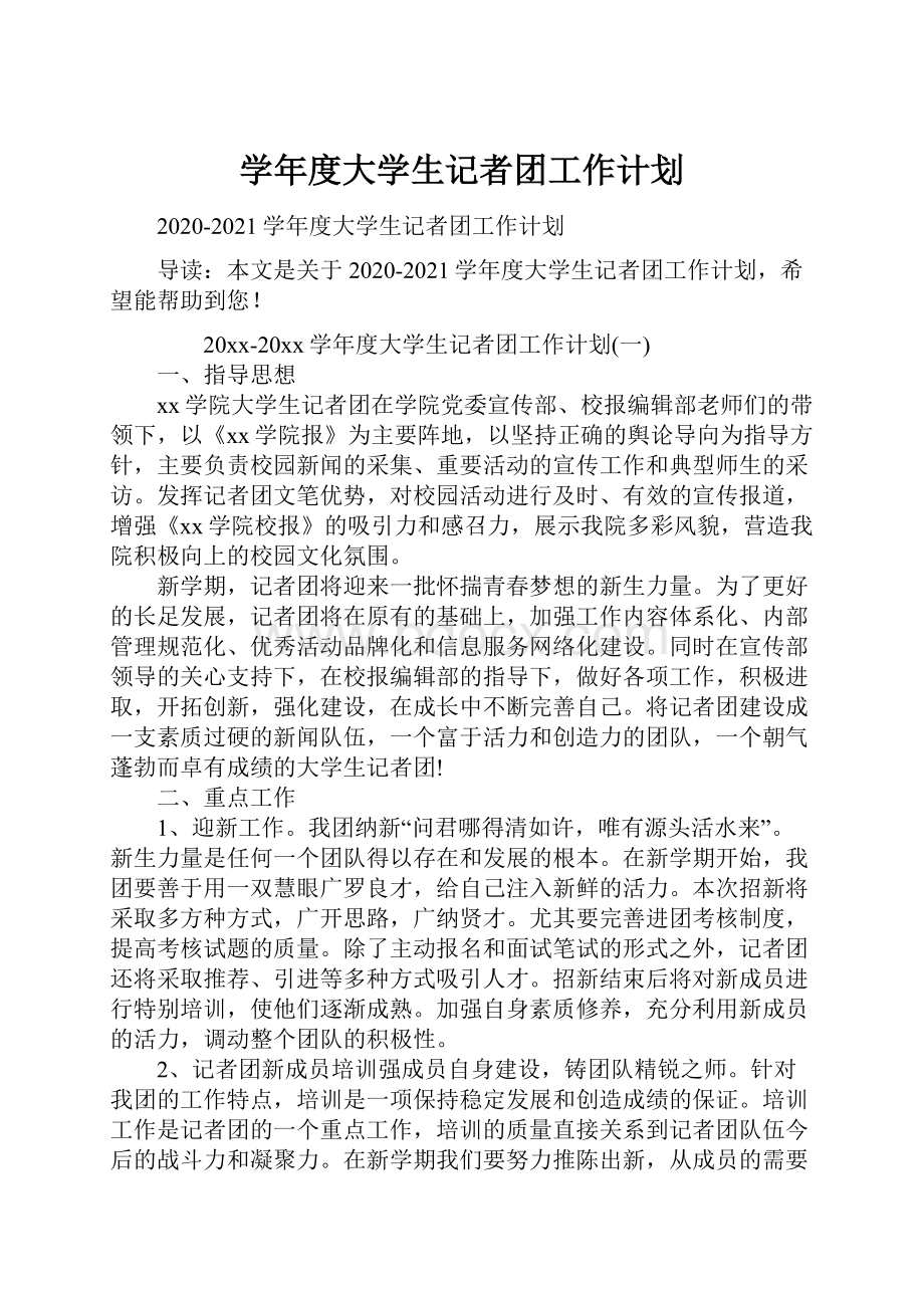 学年度大学生记者团工作计划Word下载.docx