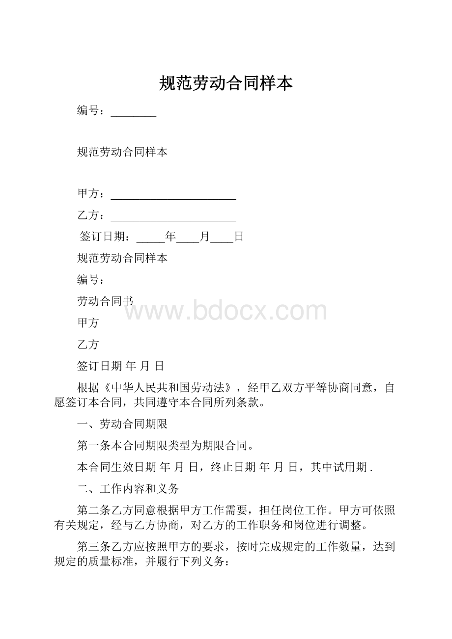 规范劳动合同样本.docx_第1页