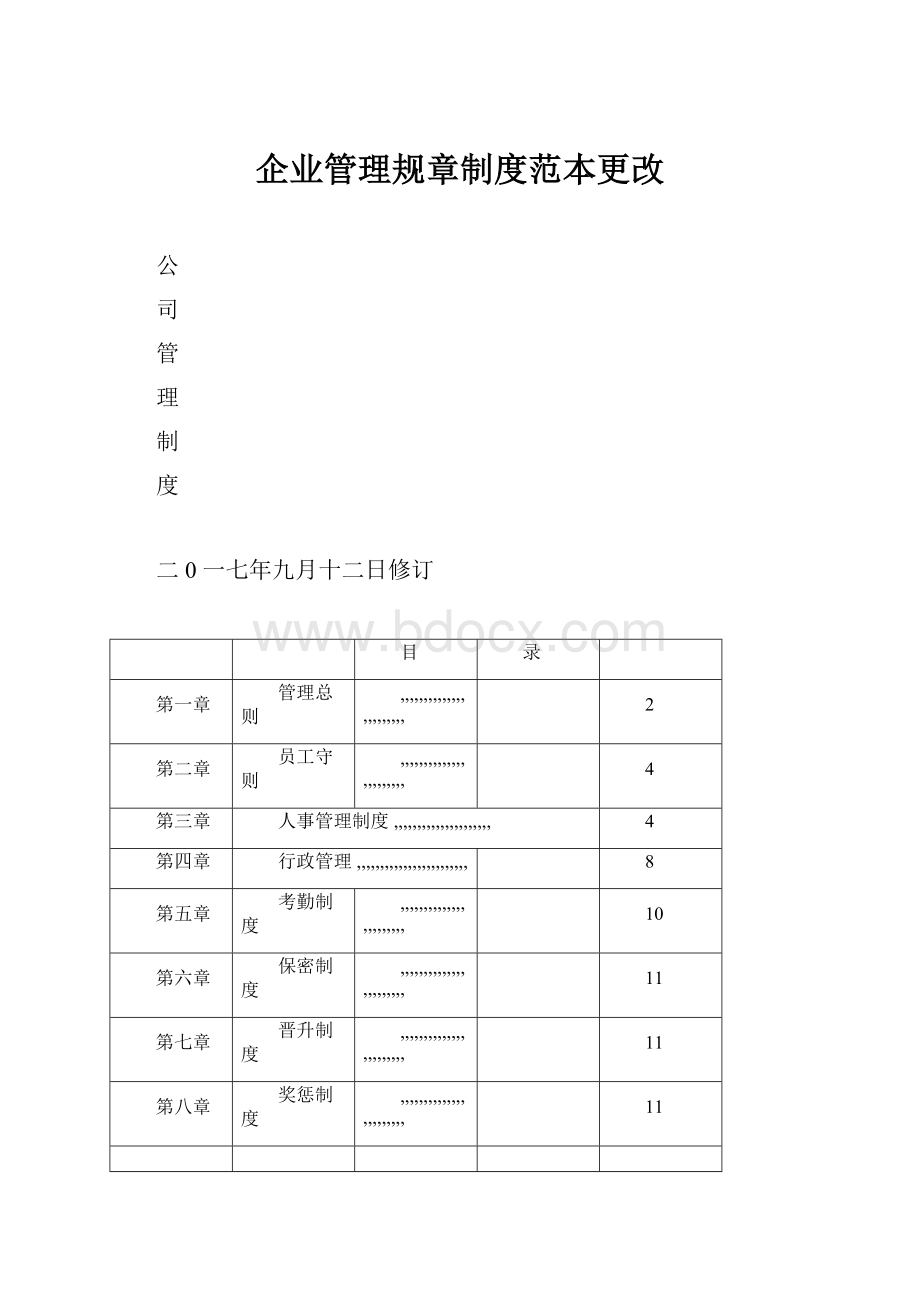 企业管理规章制度范本更改Word文件下载.docx_第1页