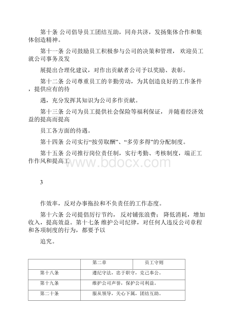 企业管理规章制度范本更改.docx_第3页