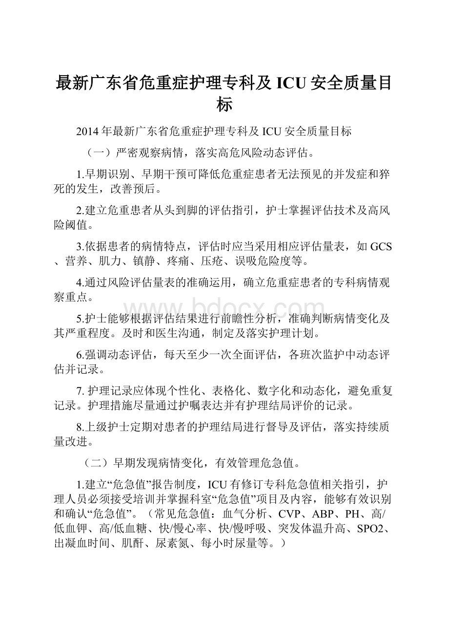 最新广东省危重症护理专科及ICU安全质量目标.docx