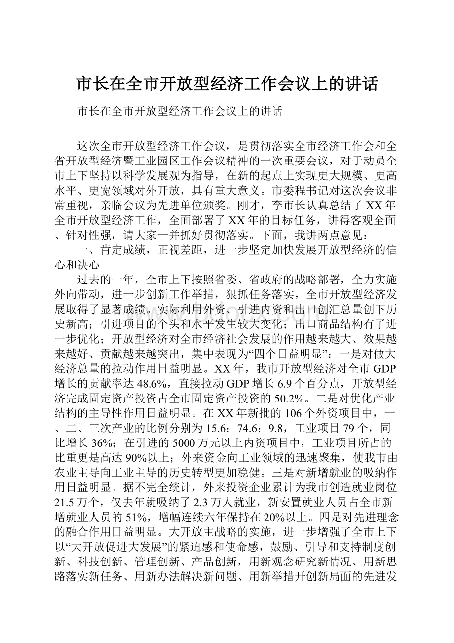 市长在全市开放型经济工作会议上的讲话.docx_第1页