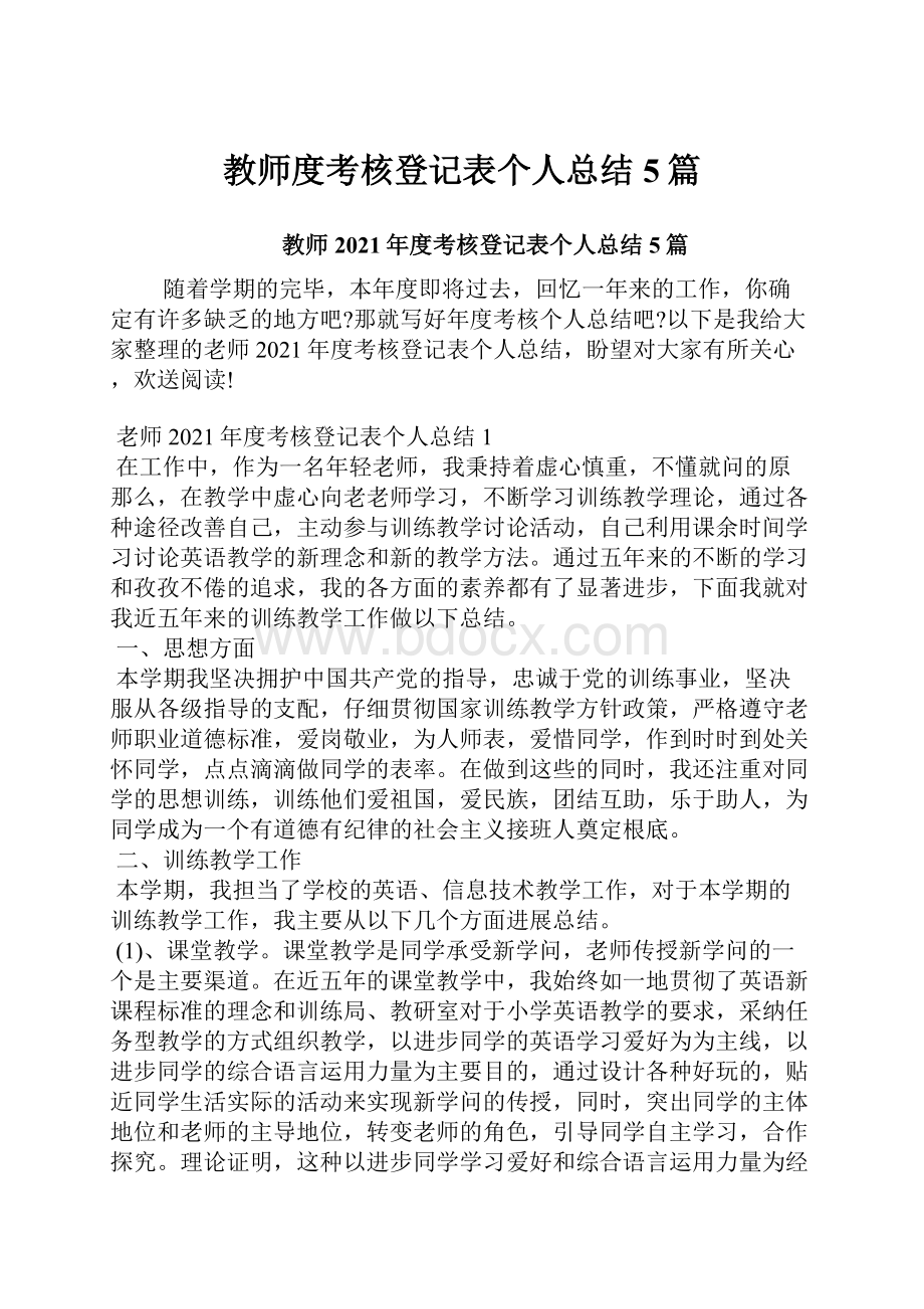 教师度考核登记表个人总结5篇.docx