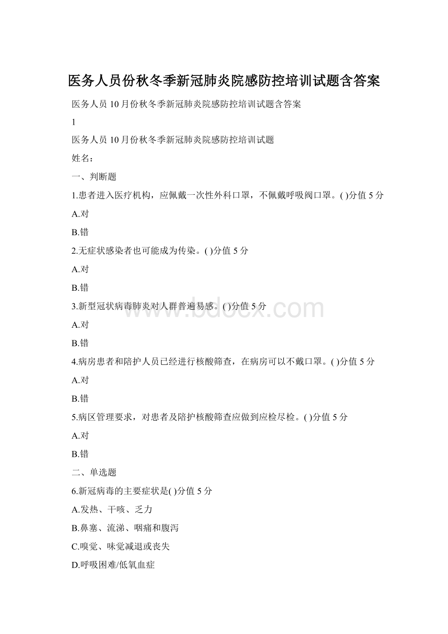 医务人员份秋冬季新冠肺炎院感防控培训试题含答案Word下载.docx
