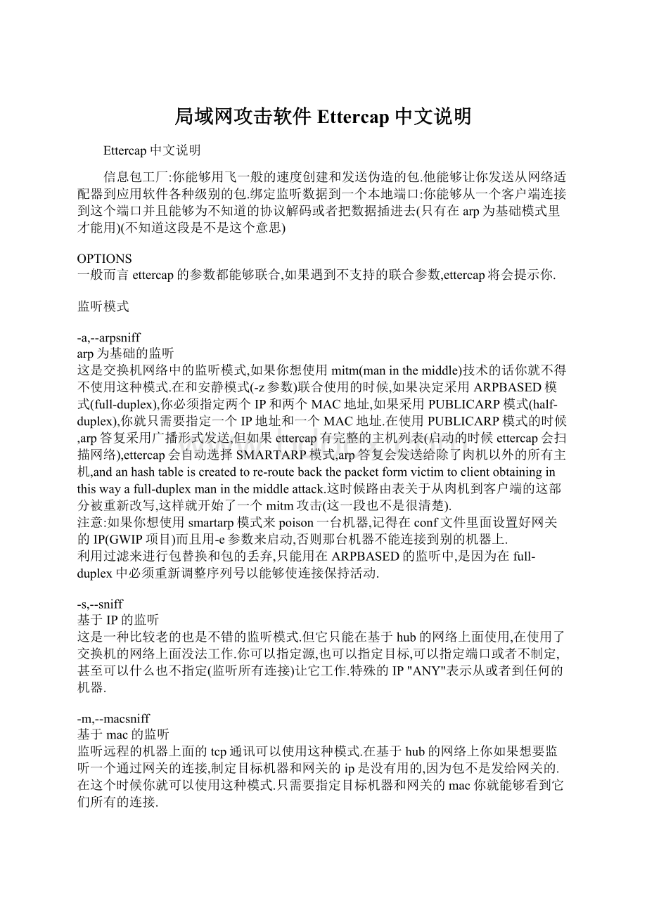 局域网攻击软件Ettercap中文说明Word文档格式.docx_第1页