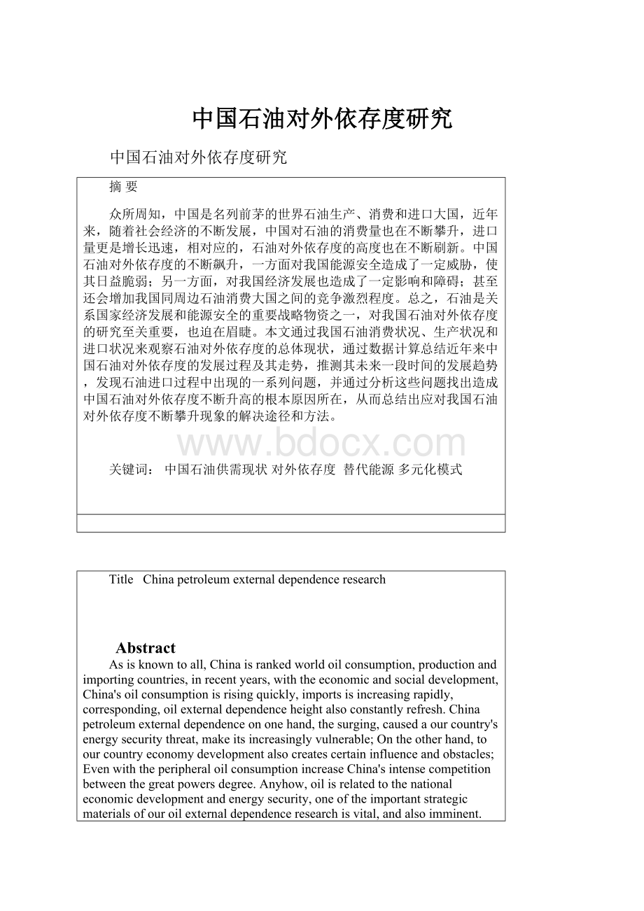 中国石油对外依存度研究.docx_第1页