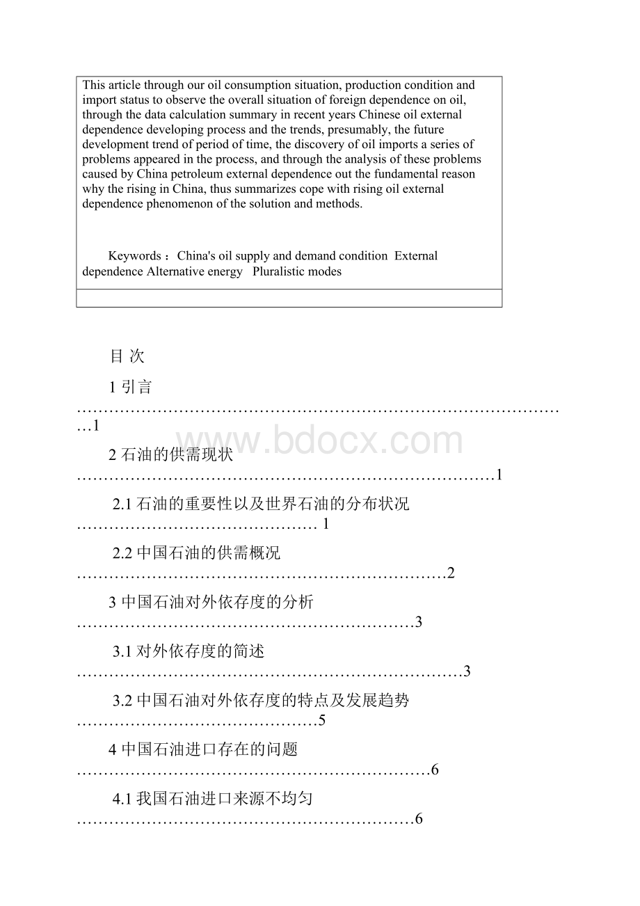 中国石油对外依存度研究.docx_第2页