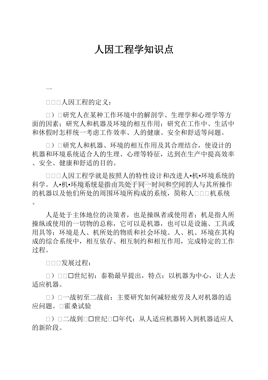 人因工程学知识点.docx