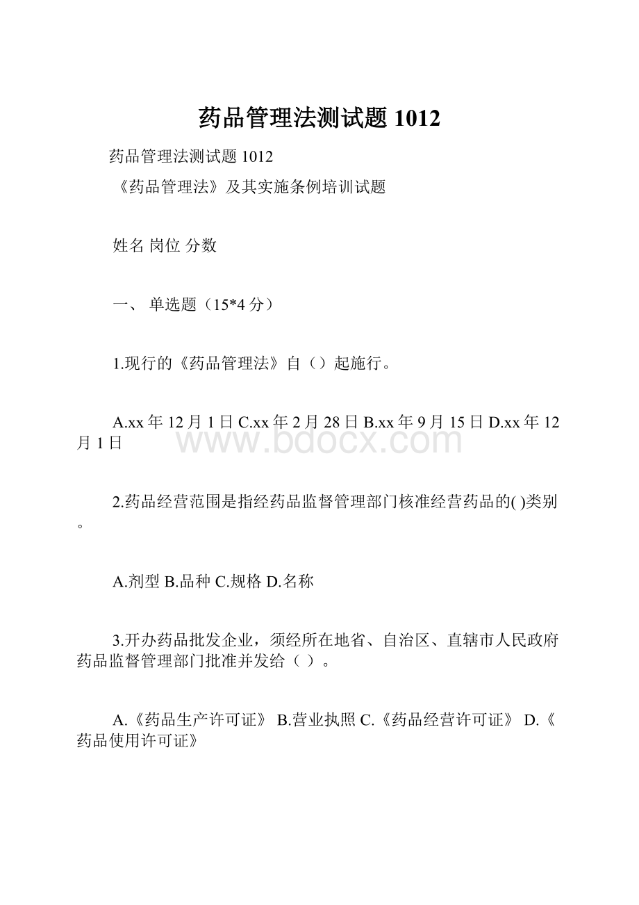 药品管理法测试题1012.docx