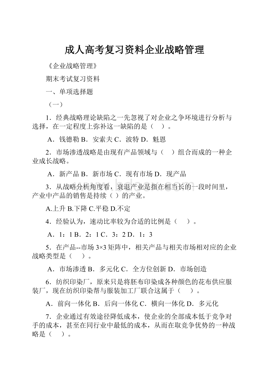 成人高考复习资料企业战略管理.docx_第1页