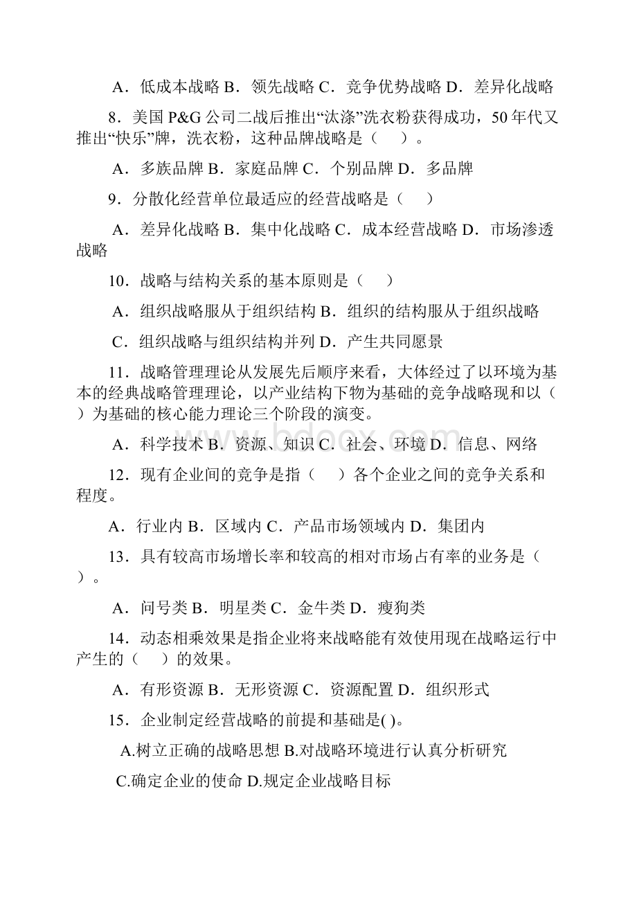 成人高考复习资料企业战略管理.docx_第2页