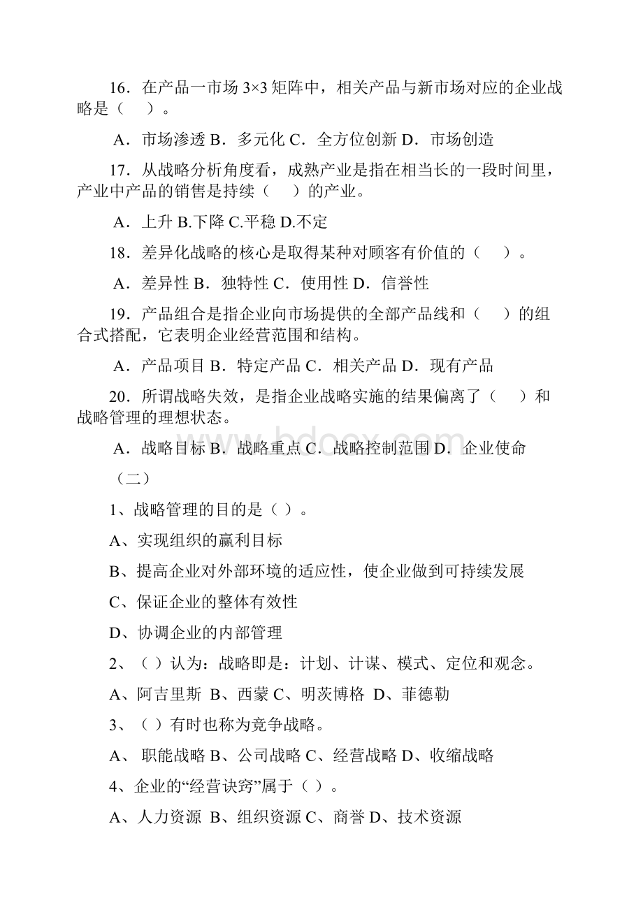 成人高考复习资料企业战略管理.docx_第3页