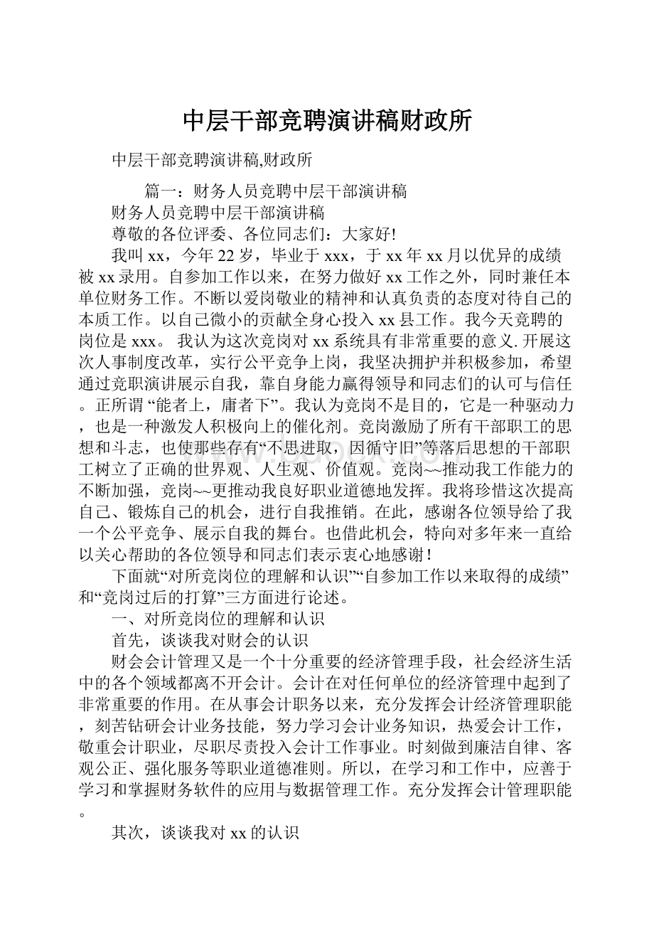 中层干部竞聘演讲稿财政所Word文档下载推荐.docx