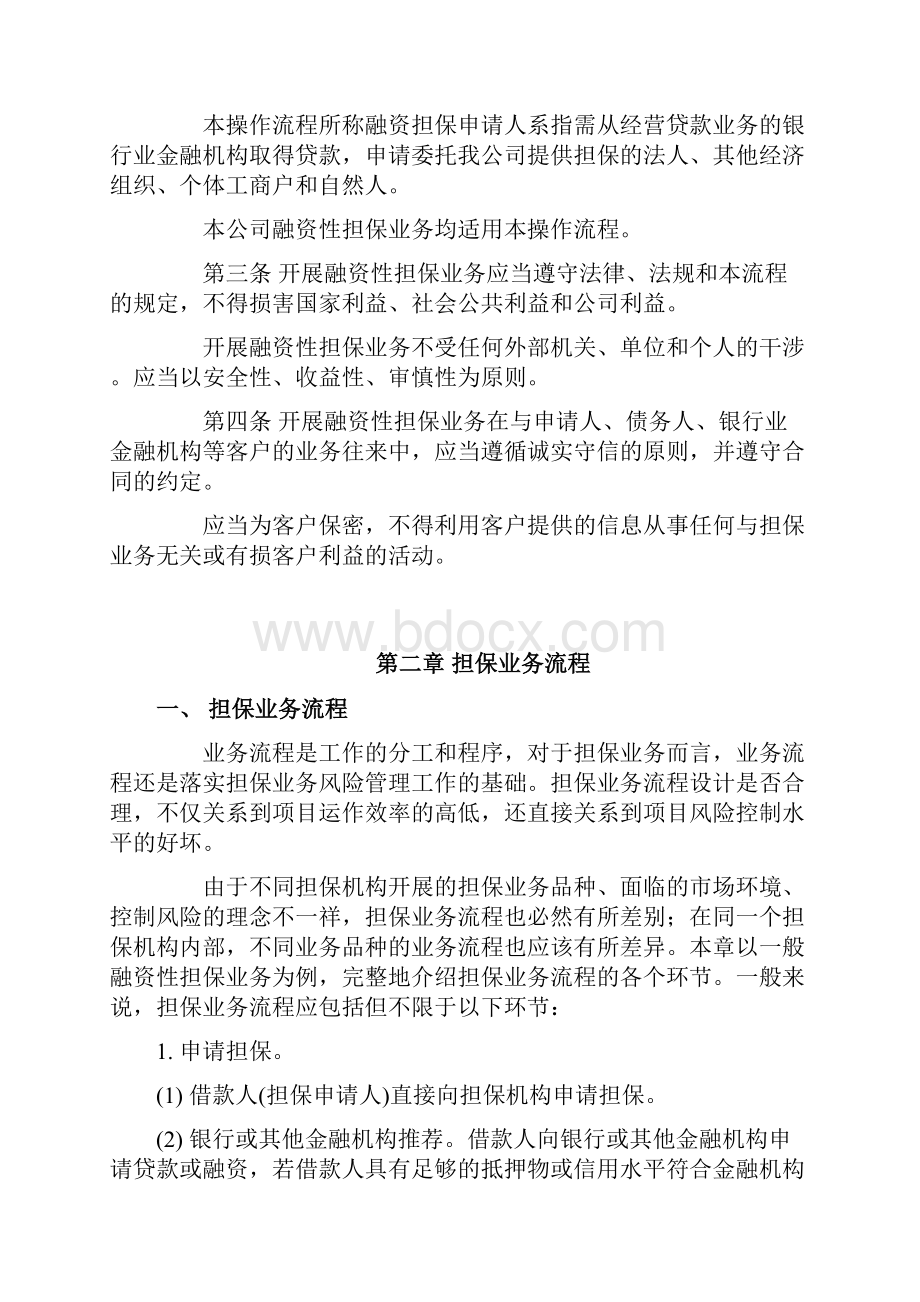 融资性担保业务操作流程Word格式.docx_第2页