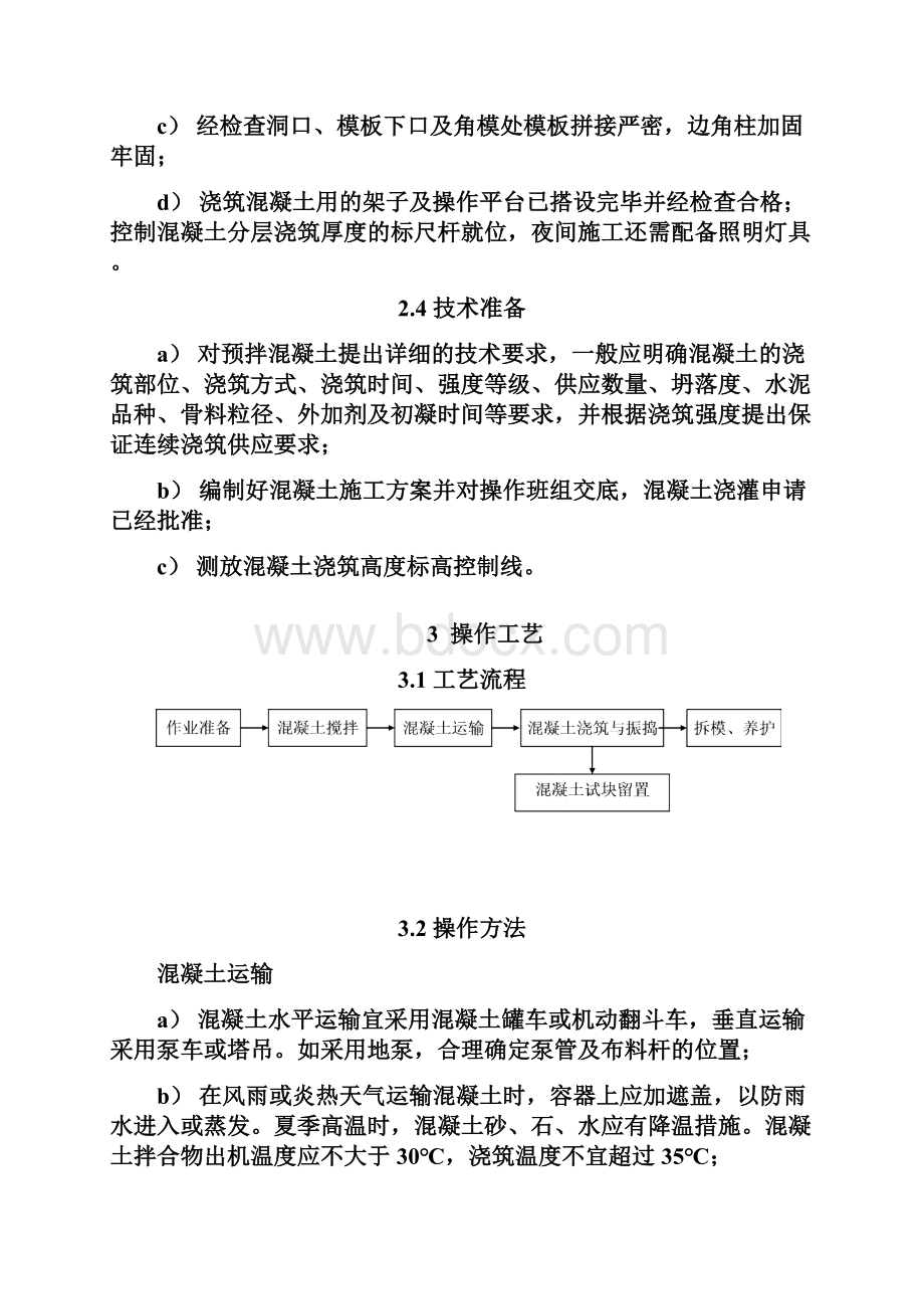 20剪力墙结构混凝土通用施工工艺Word文件下载.docx_第3页