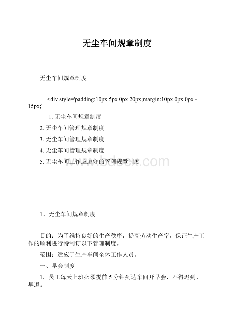 无尘车间规章制度Word文档格式.docx