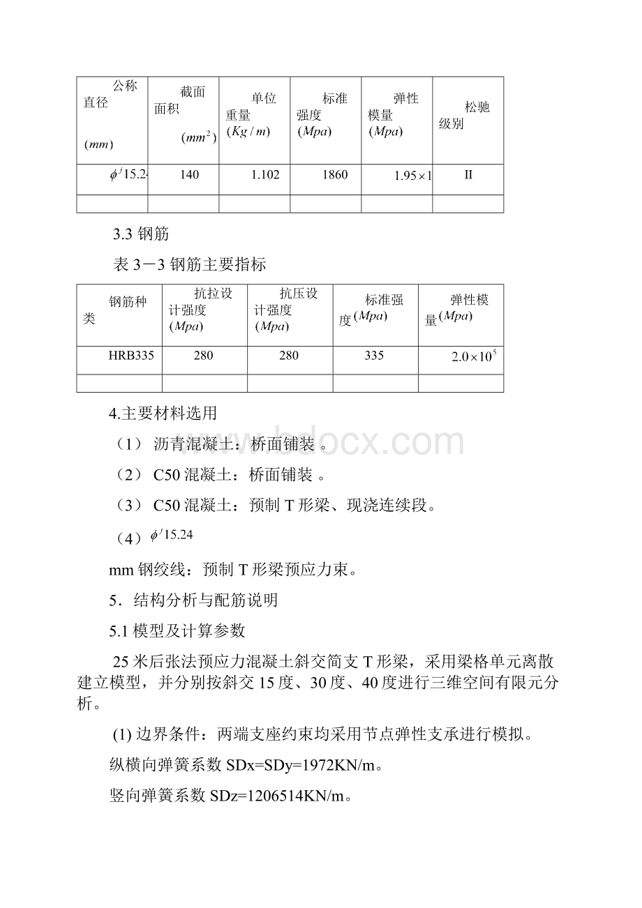 上部25米斜交简支T梁计算书第1部分P1P23Word下载.docx_第3页