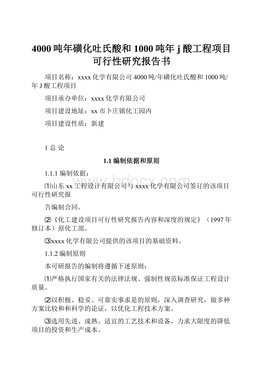 4000吨年磺化吐氏酸和1000吨年j酸工程项目可行性研究报告书.docx_第1页