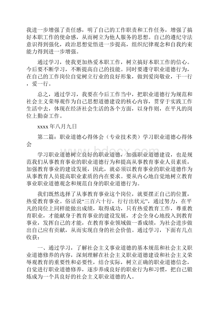 《工程类职业道德的心得体会》Word文档下载推荐.docx_第2页