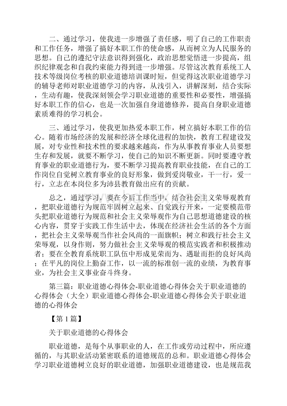 《工程类职业道德的心得体会》Word文档下载推荐.docx_第3页