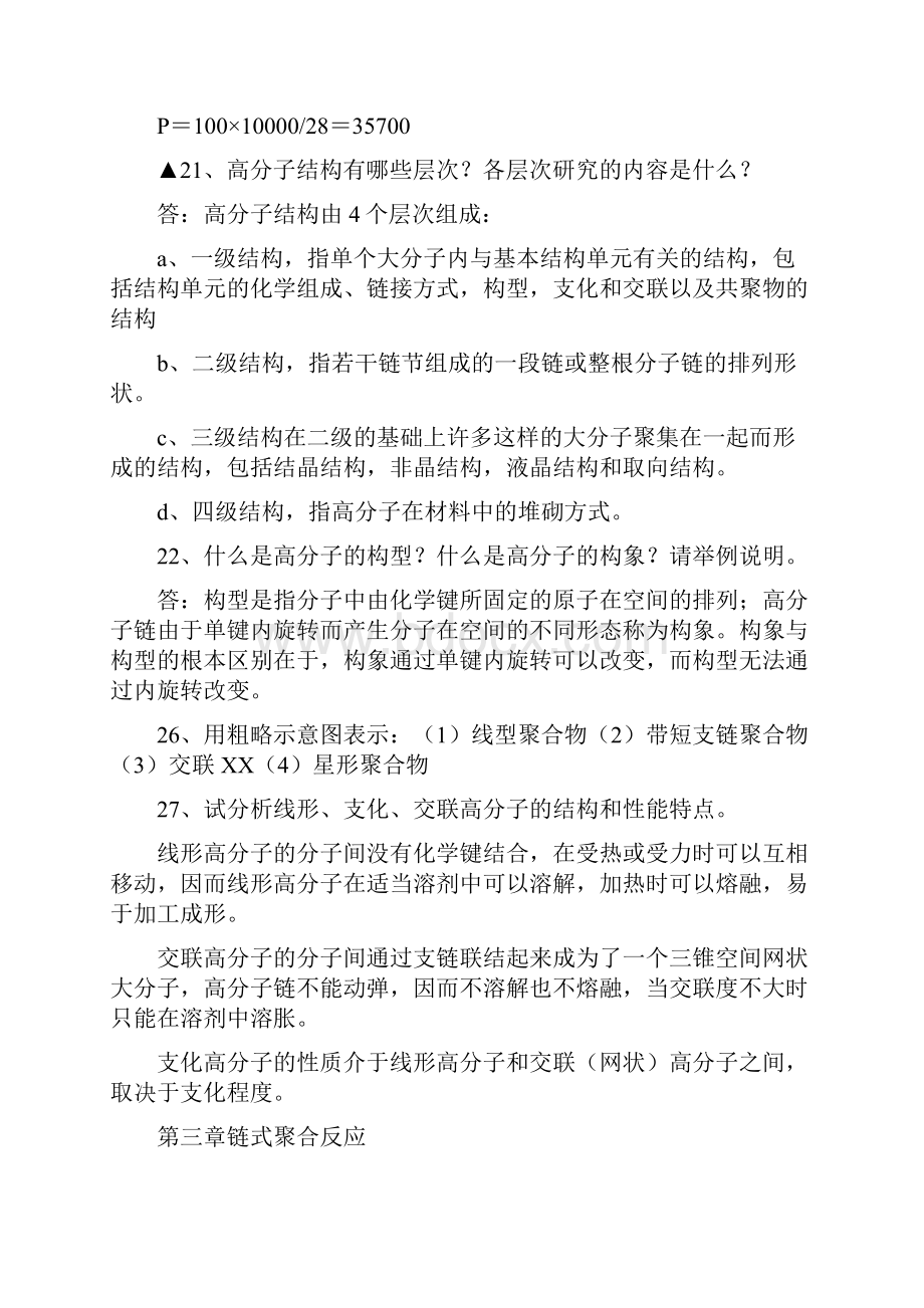 尚择优选最新高分子科学简明教程课后习题及试题答案补充版doc.docx_第3页