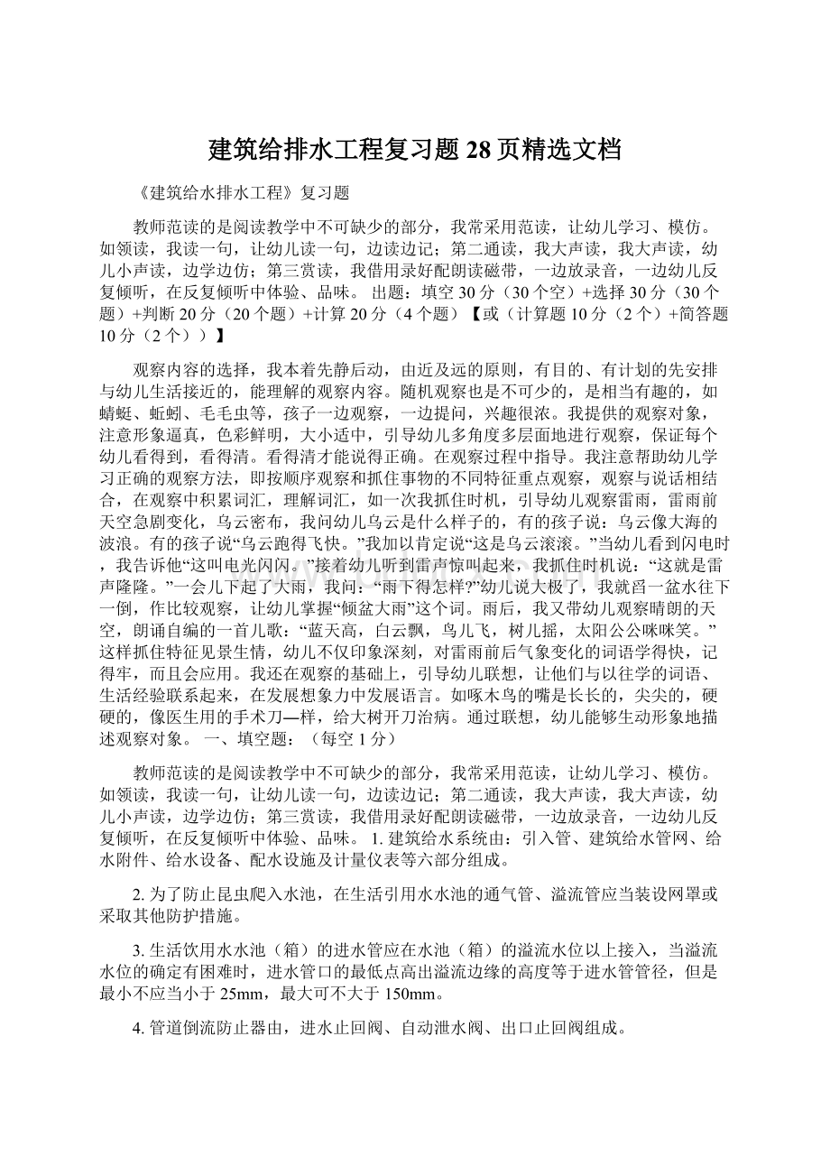 建筑给排水工程复习题28页精选文档Word格式文档下载.docx