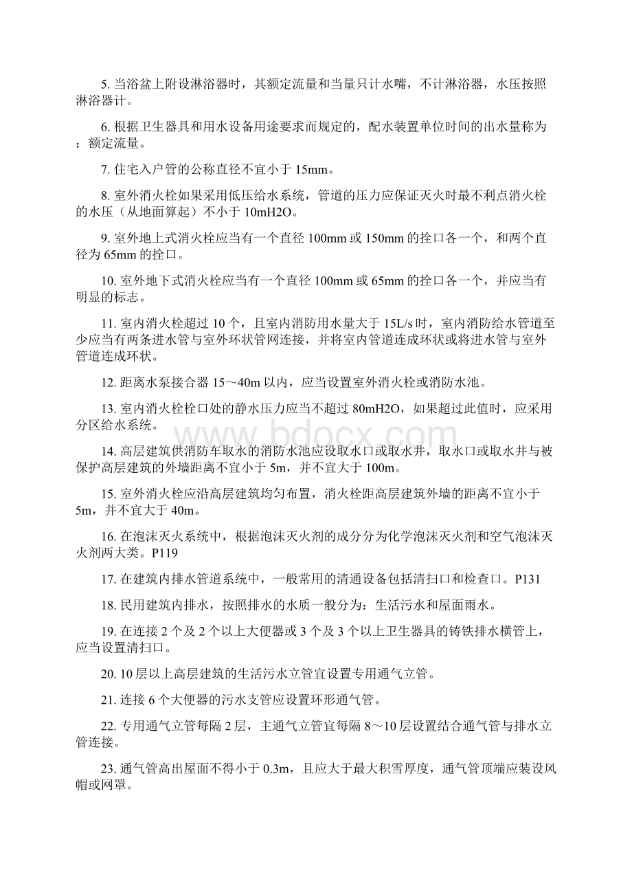 建筑给排水工程复习题28页精选文档Word格式文档下载.docx_第2页