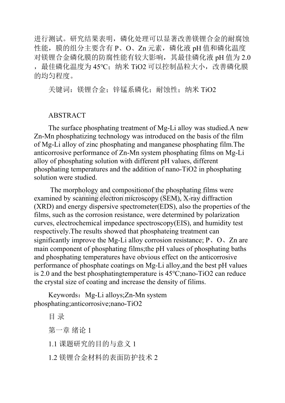 材料化学专业论文 镁锂合金表面磷化膜的制备及性能研.docx_第2页