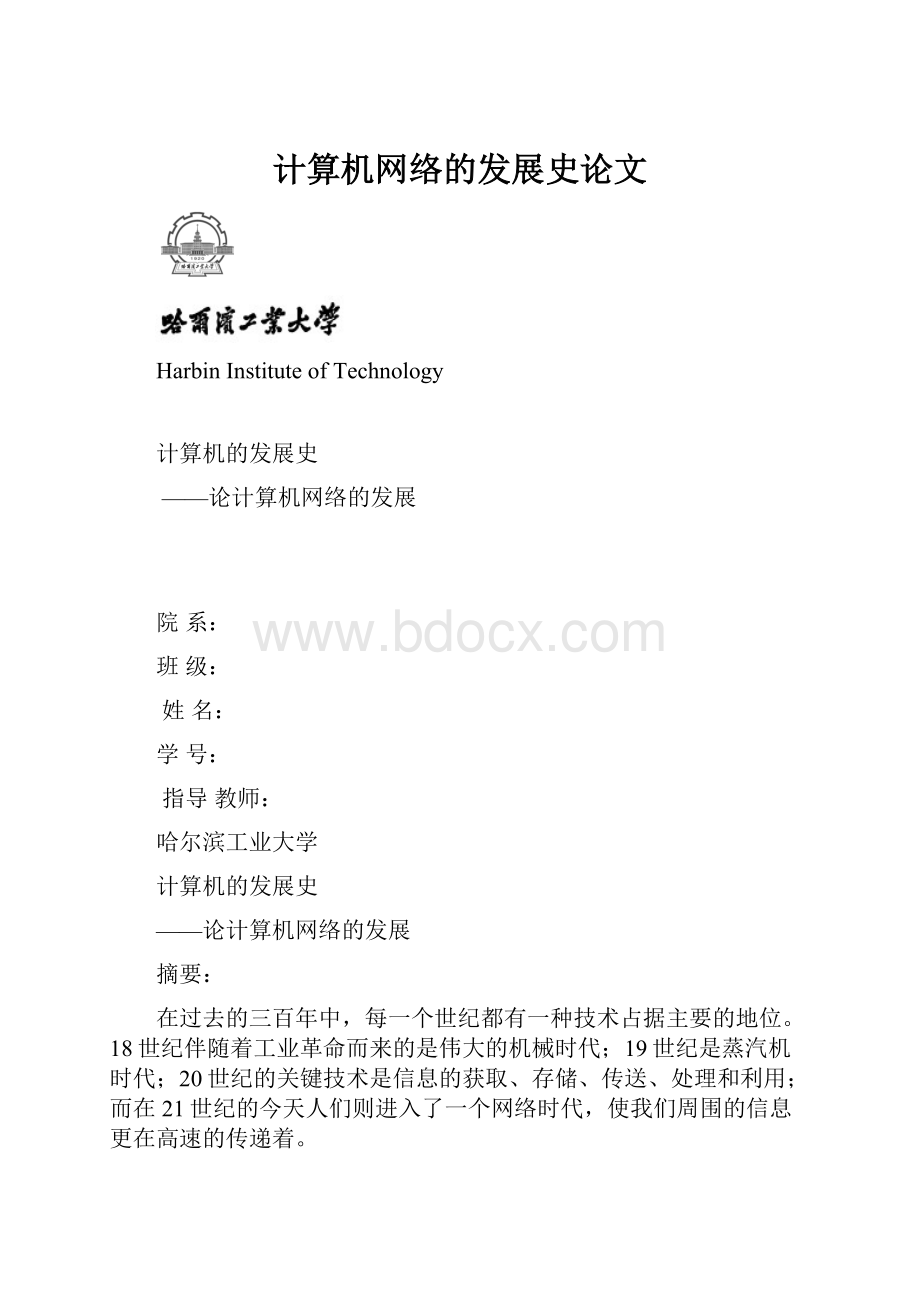 计算机网络的发展史论文.docx_第1页