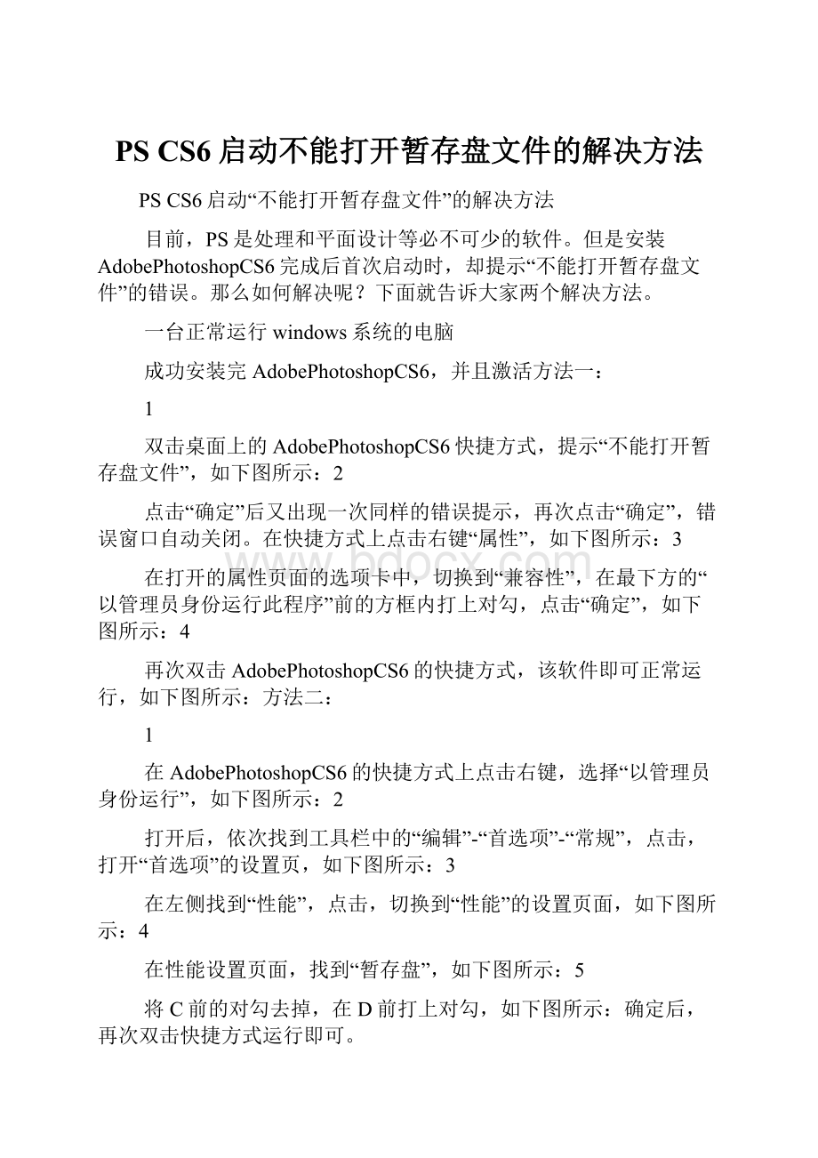 PS CS6启动不能打开暂存盘文件的解决方法Word下载.docx_第1页