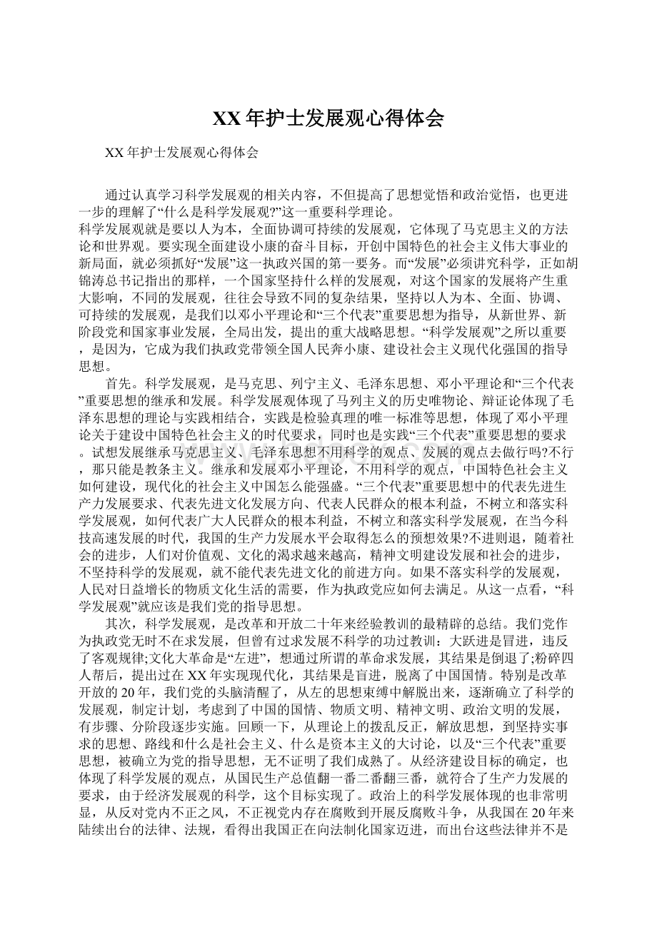 XX年护士发展观心得体会文档格式.docx_第1页