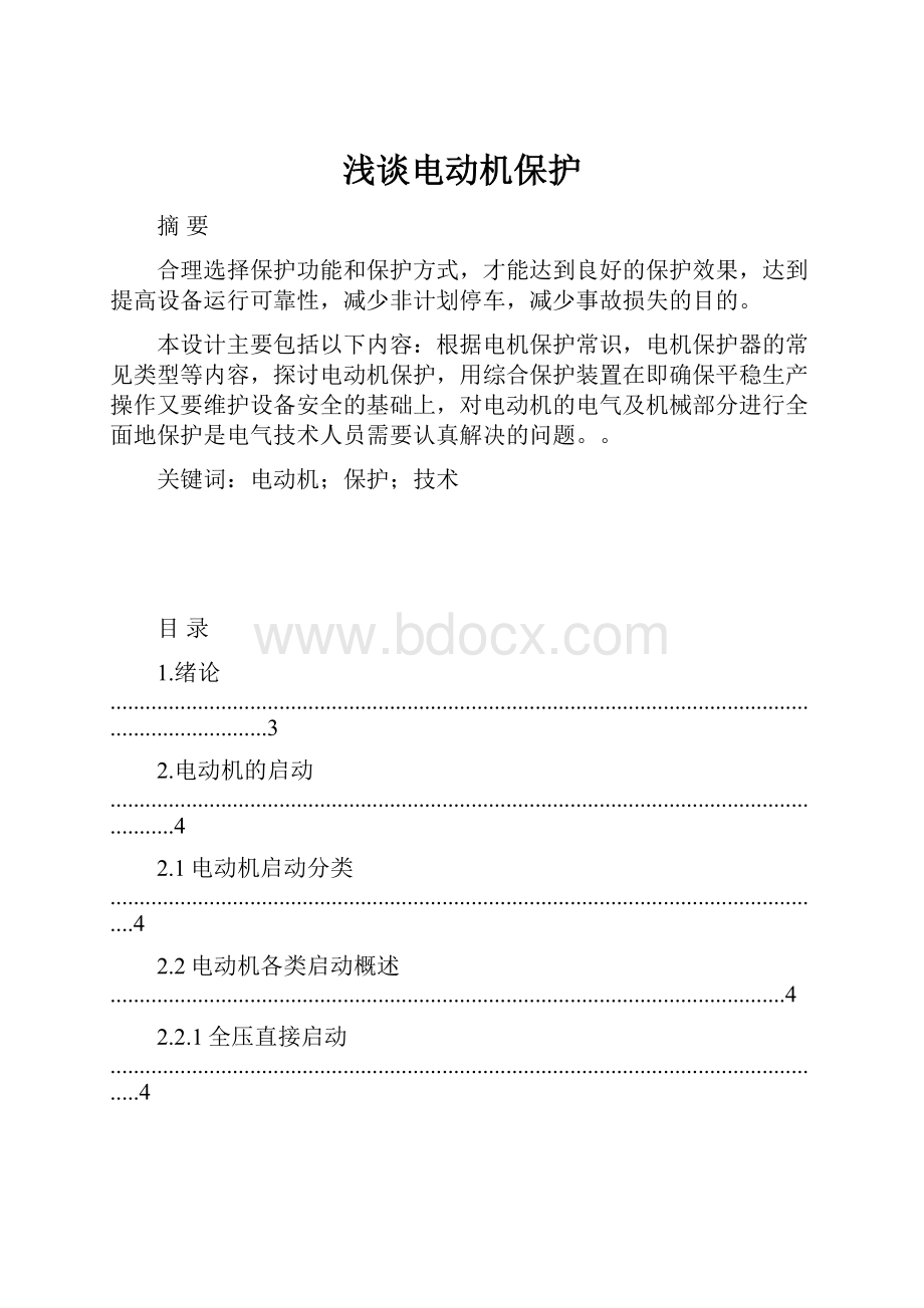 浅谈电动机保护Word格式文档下载.docx