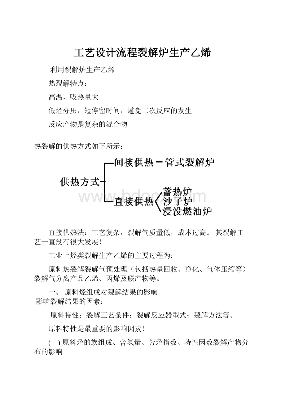 工艺设计流程裂解炉生产乙烯.docx_第1页