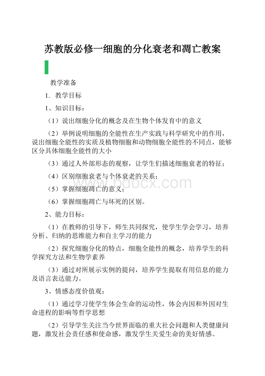 苏教版必修一细胞的分化衰老和凋亡教案.docx_第1页