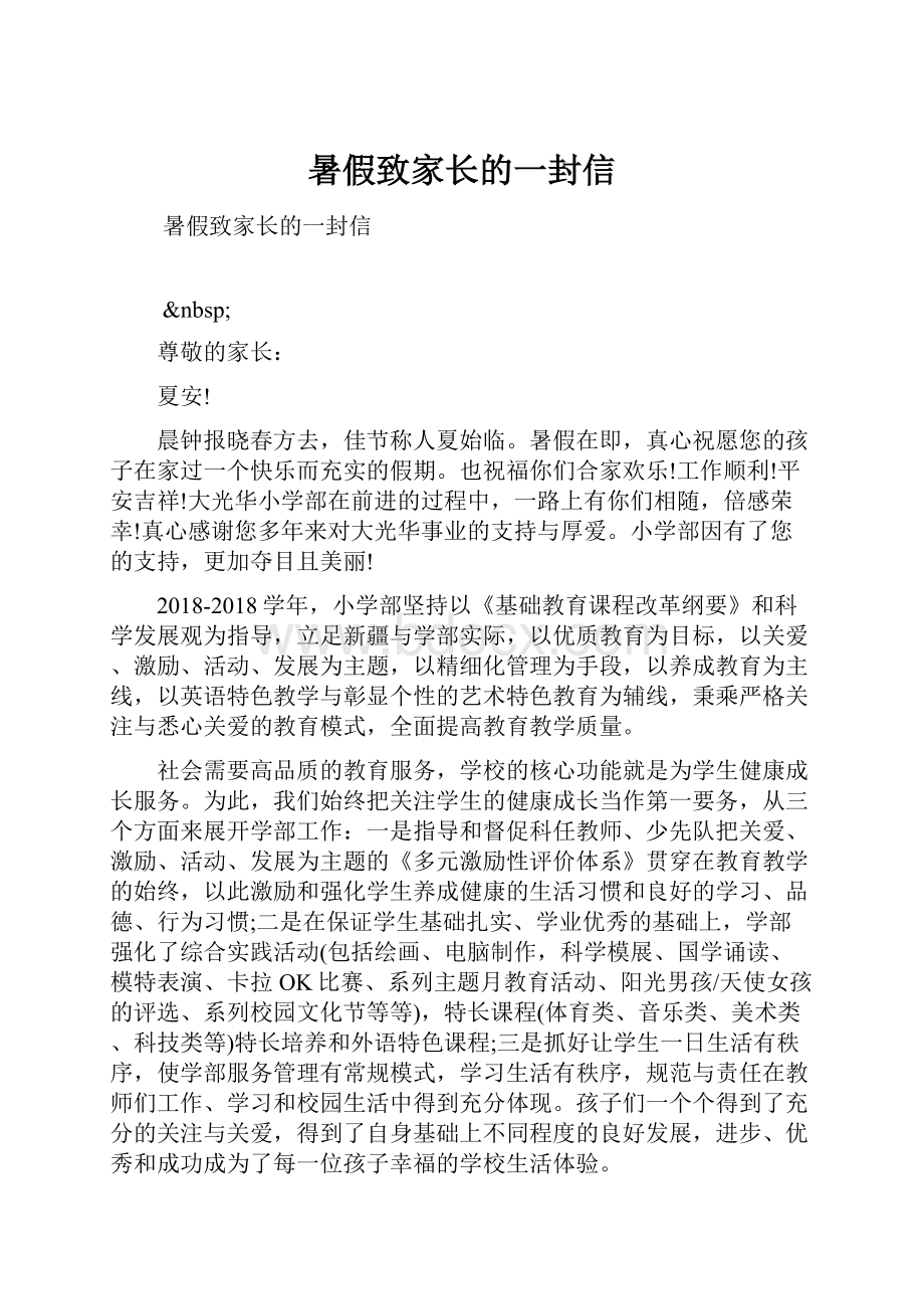 暑假致家长的一封信.docx_第1页