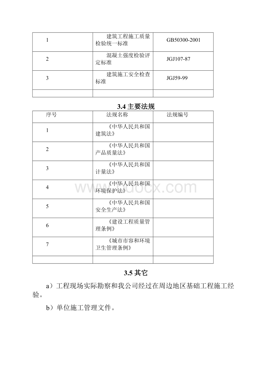 基坑支护方案文档格式.docx_第3页