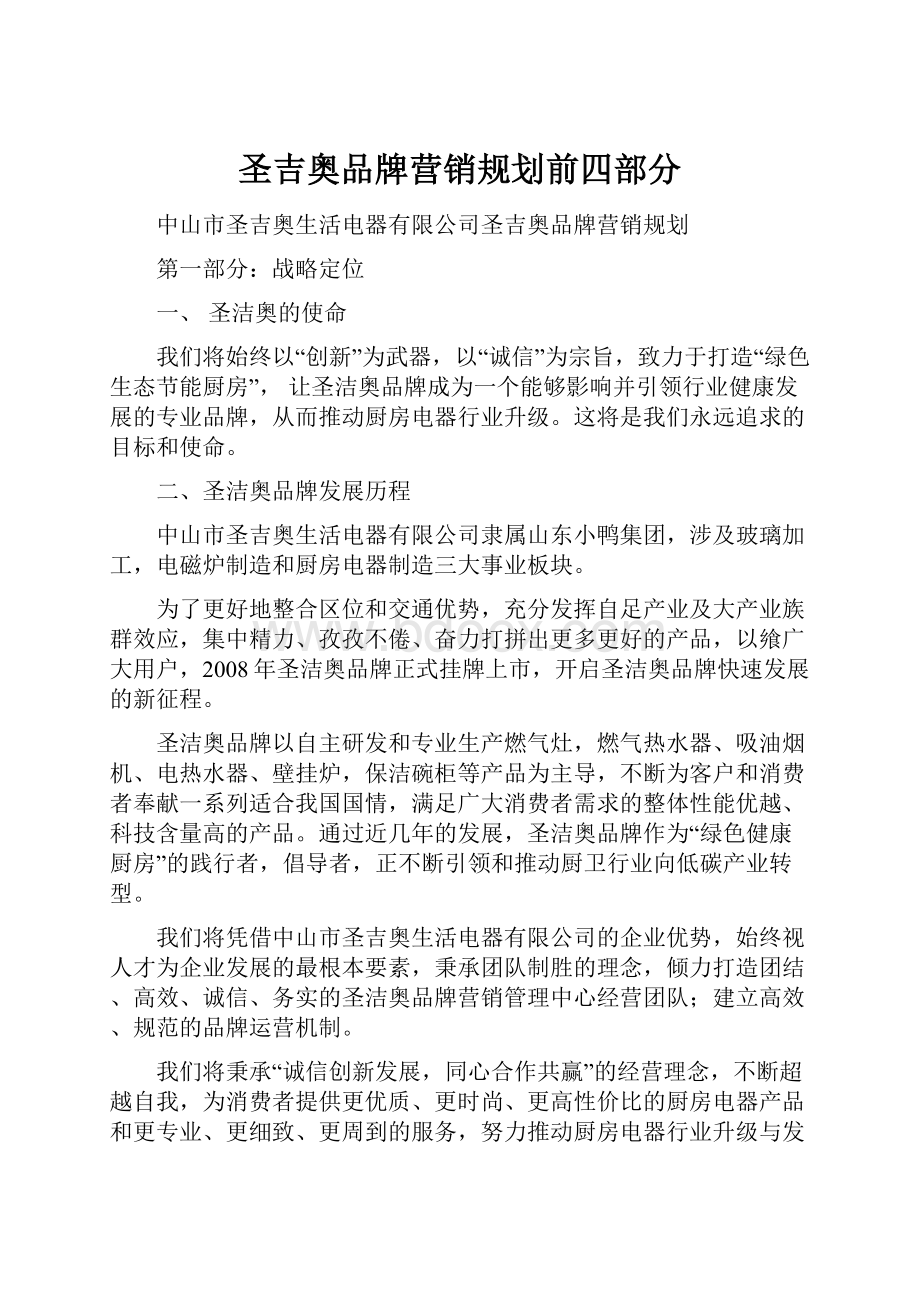 圣吉奥品牌营销规划前四部分文档格式.docx