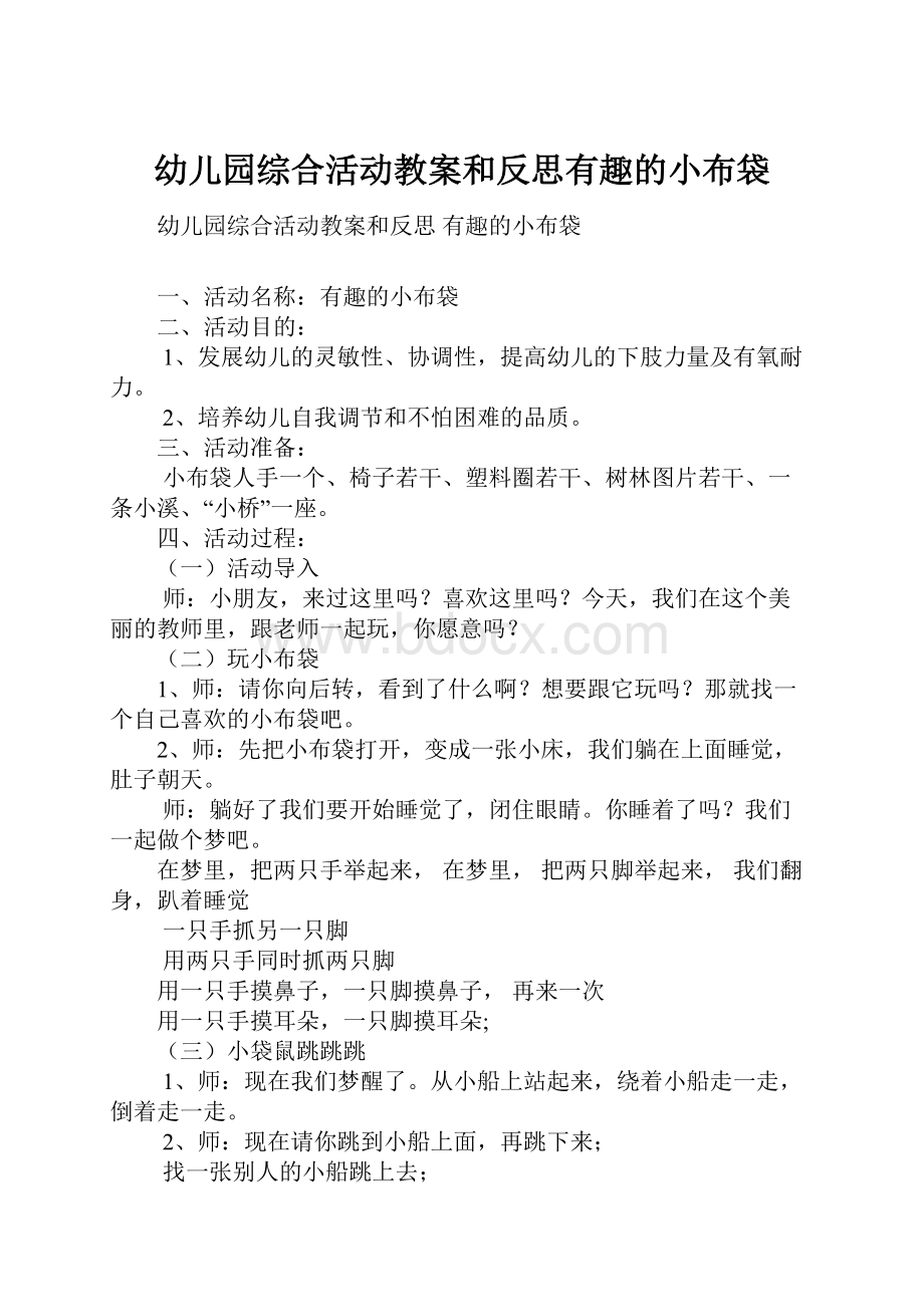 幼儿园综合活动教案和反思有趣的小布袋.docx_第1页