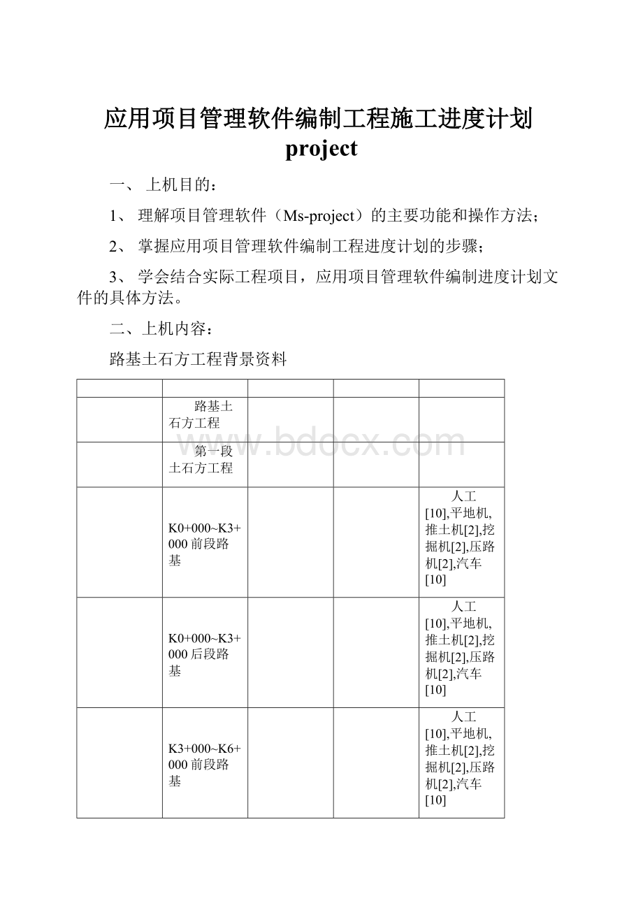 应用项目管理软件编制工程施工进度计划projectWord文件下载.docx