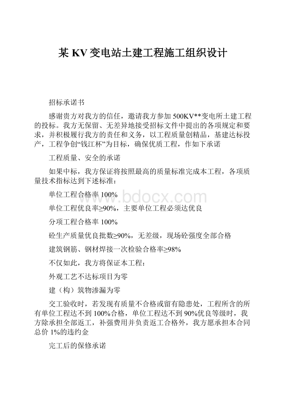 某KV变电站土建工程施工组织设计.docx_第1页