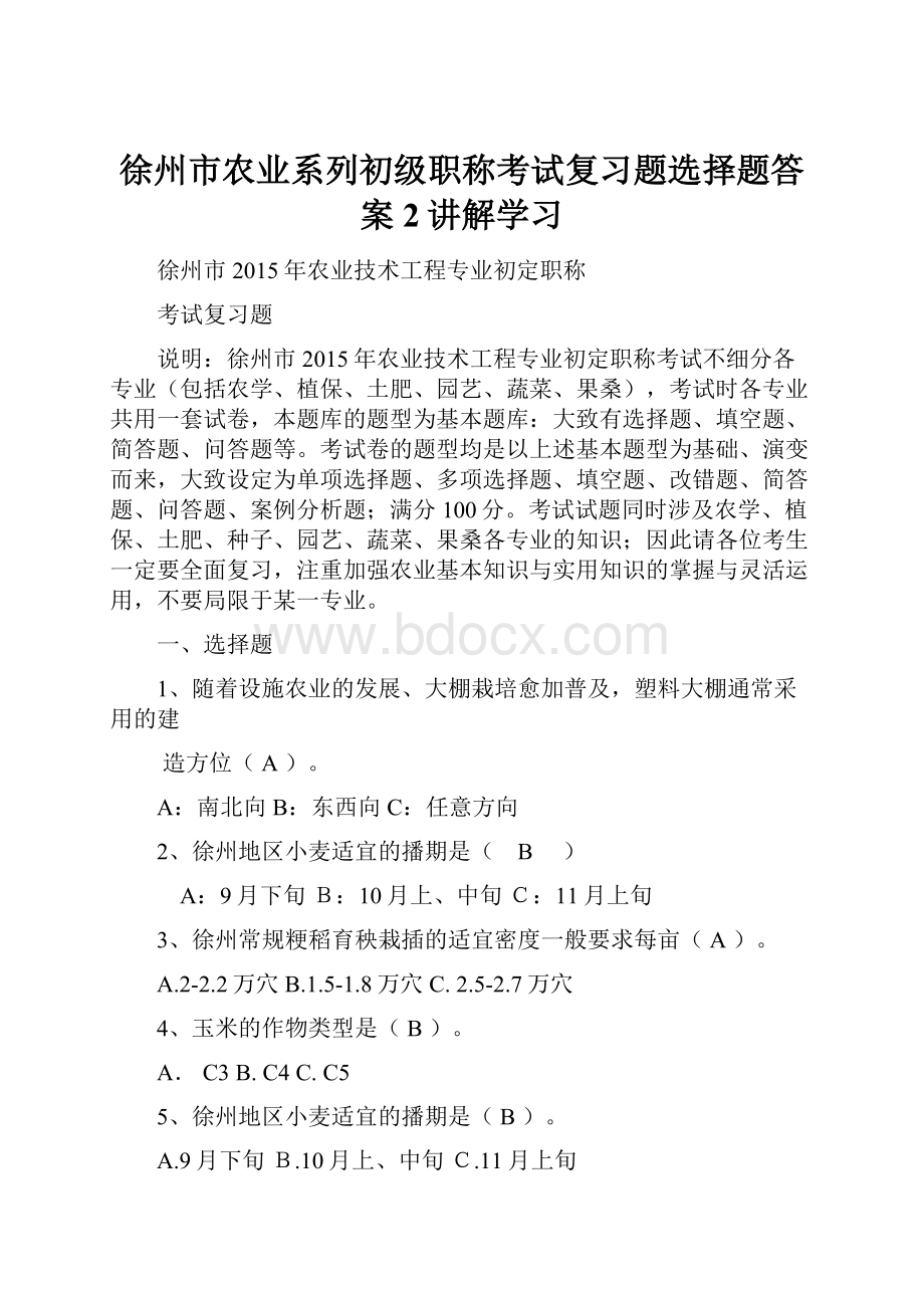 徐州市农业系列初级职称考试复习题选择题答案2讲解学习Word文档下载推荐.docx